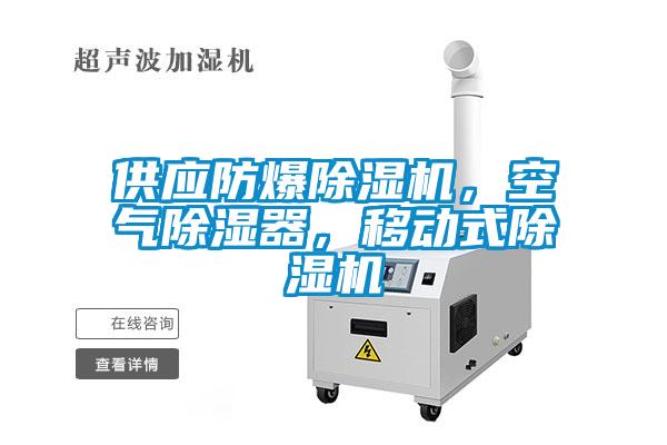 供應防爆除濕機，空氣除濕器，移動式除濕機