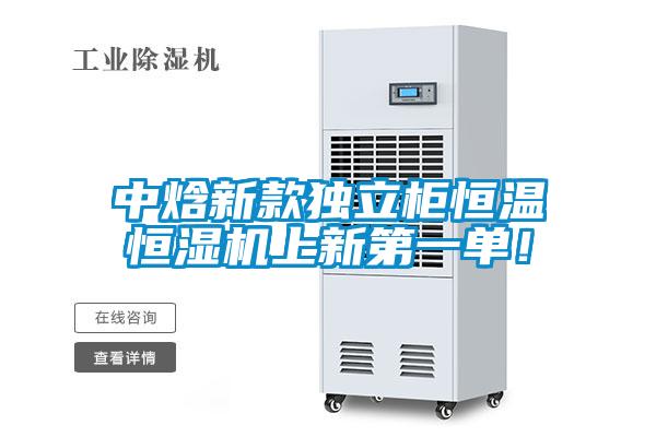 中焓新款獨(dú)立柜恒溫恒濕機(jī)上新第一單！