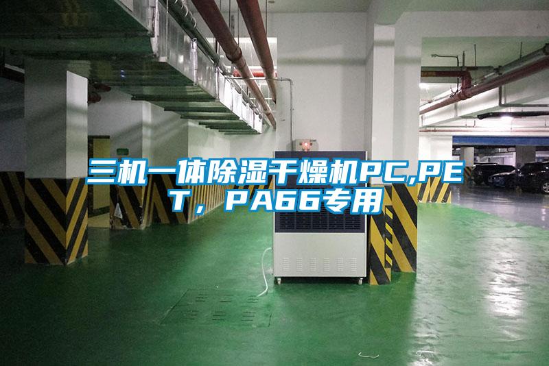 三機一體除濕干燥機PC,PET，PA66專用