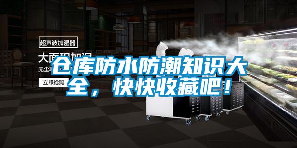 倉庫防水防潮知識大全，快快收藏吧！