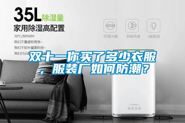 雙十一你買了多少衣服，服裝廠如何防潮？