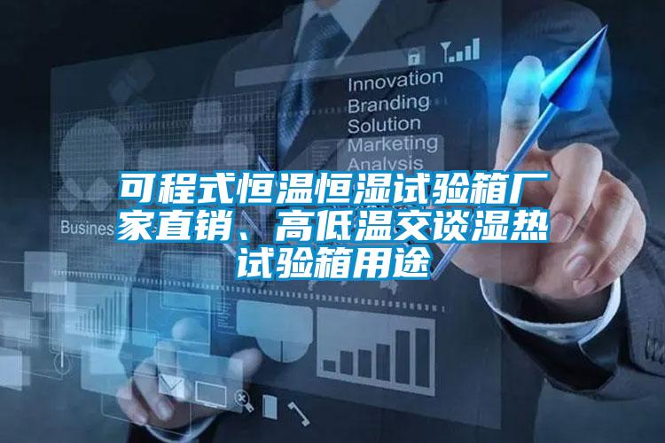 可程式恒溫恒濕試驗(yàn)箱廠家直銷、高低溫交談濕熱試驗(yàn)箱用途