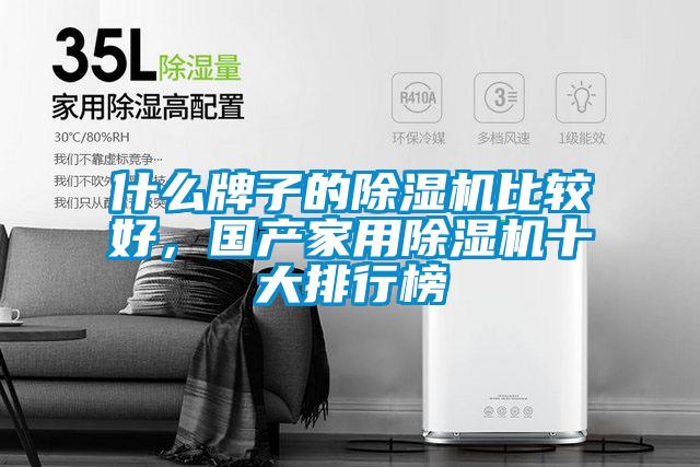 什么牌子的除濕機比較好，國產(chǎn)家用除濕機十大排行榜