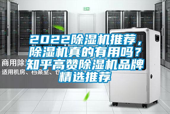 2022除濕機(jī)推薦，除濕機(jī)真的有用嗎？知乎高贊除濕機(jī)品牌精選推薦