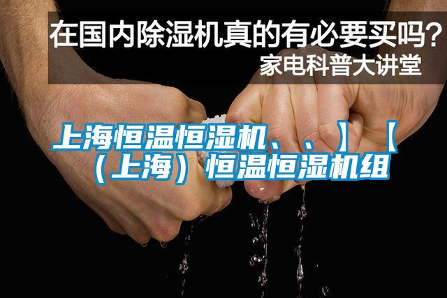 上海恒溫恒濕機(jī)、、】【（上海）恒溫恒濕機(jī)組