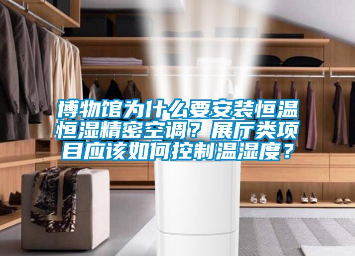 博物館為什么要安裝恒溫恒濕精密空調(diào)？展廳類項目應(yīng)該如何控制溫濕度？