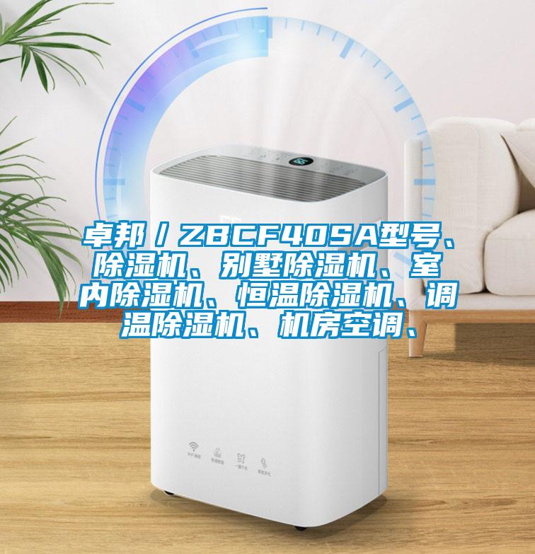 卓邦／ZBCF40SA型號、除濕機、別墅除濕機、室內(nèi)除濕機、恒溫除濕機、調(diào)溫除濕機、機房空調(diào)、