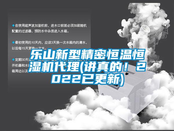 樂山新型精密恒溫恒濕機代理(講真的！2022已更新)