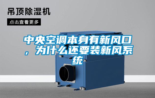 中央空調(diào)本身有新風口，為什么還要裝新風系統(tǒng)