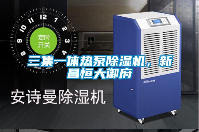 三集一體熱泵除濕機，新昌恒大御府