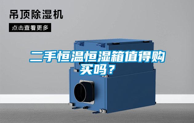 二手恒溫恒濕箱值得購買嗎？