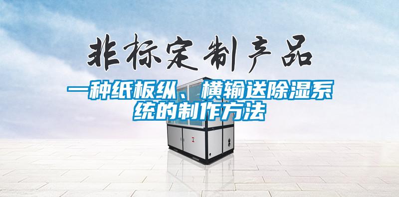 一種紙板縱、橫輸送除濕系統(tǒng)的制作方法