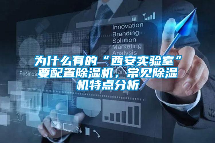 為什么有的“西安實(shí)驗(yàn)室”要配置除濕機(jī)，常見(jiàn)除濕機(jī)特點(diǎn)分析