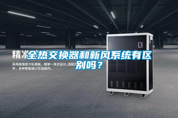 全熱交換器和新風(fēng)系統(tǒng)有區(qū)別嗎？