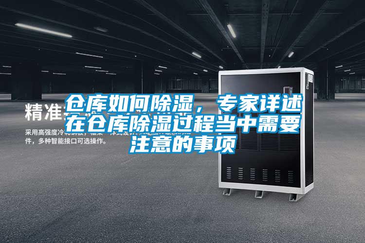 倉庫如何除濕，專家詳述在倉庫除濕過程當中需要注意的事項