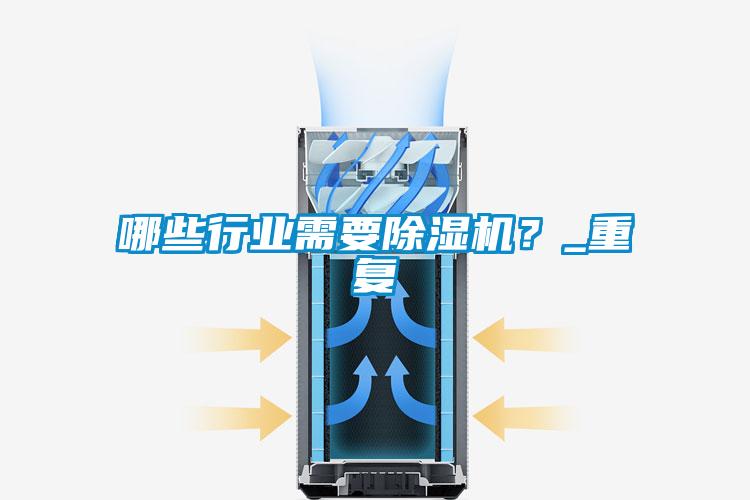 哪些行業(yè)需要除濕機(jī)？_重復(fù)