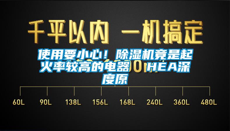 使用要小心！除濕機竟是起火率較高的電器  HEA深度原