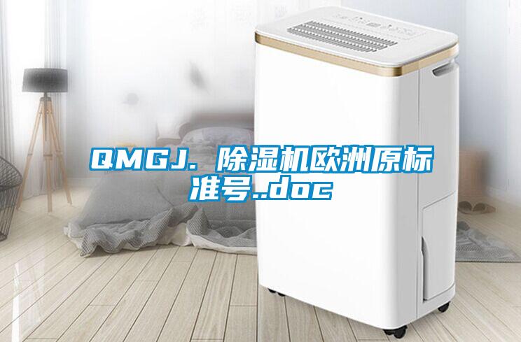 QMGJ. 除濕機歐洲原標(biāo)準號..doc