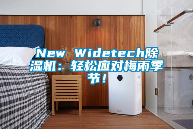 New Widetech除濕機：輕松應對梅雨季節(jié)！