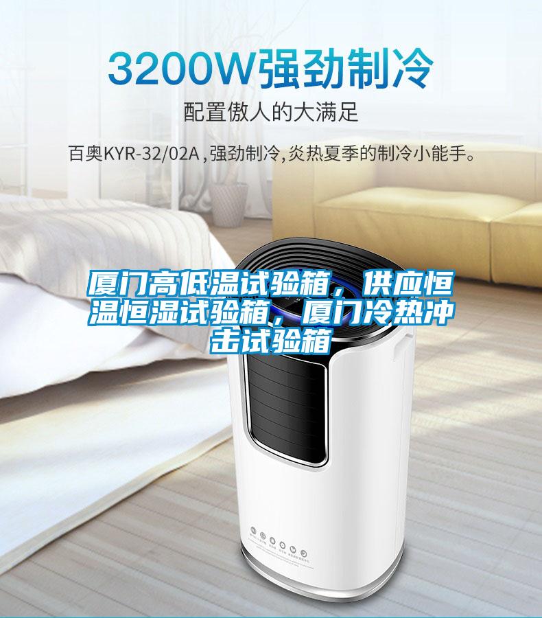 廈門高低溫試驗(yàn)箱，供應(yīng)恒溫恒濕試驗(yàn)箱，廈門冷熱沖擊試驗(yàn)箱