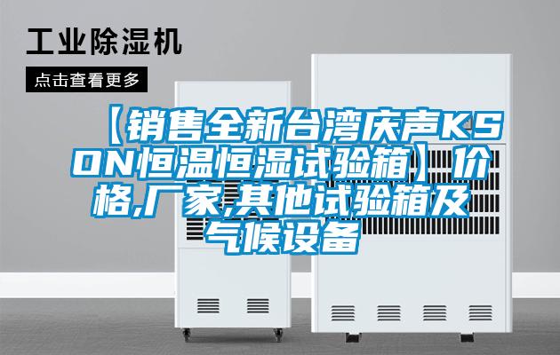 【銷(xiāo)售全新臺(tái)灣慶聲KSON恒溫恒濕試驗(yàn)箱】?jī)r(jià)格,廠(chǎng)家,其他試驗(yàn)箱及氣候設(shè)備