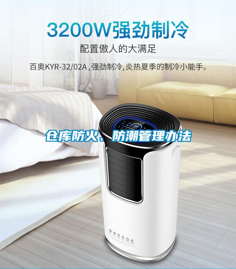 倉庫防火、防潮管理辦法