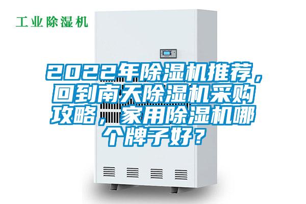 2022年除濕機推薦，回到南天除濕機采購攻略，家用除濕機哪個牌子好？