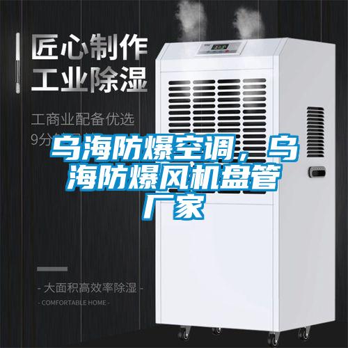 烏海防爆空調(diào)，烏海防爆風機盤管廠家