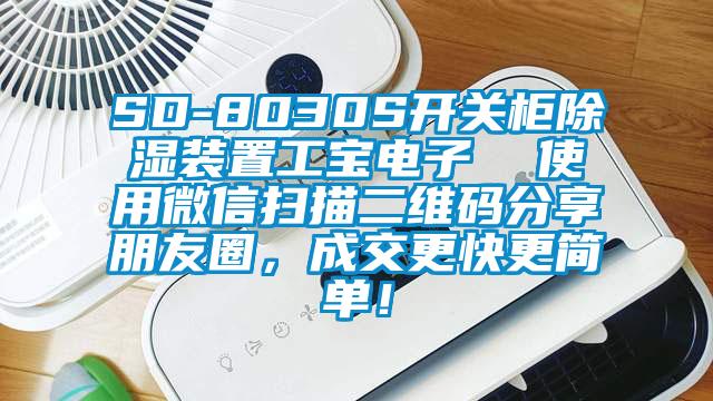 SD-8030S開關(guān)柜除濕裝置工寶電子  使用微信掃描二維碼分享朋友圈，成交更快更簡單！