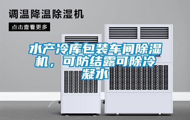 水產(chǎn)冷庫包裝車間除濕機(jī)，可防結(jié)露可除冷凝水
