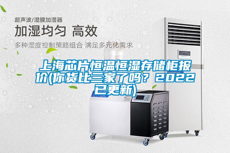 上海芯片恒溫恒濕存儲柜報價(你貨比三家了嗎？2022已更新)