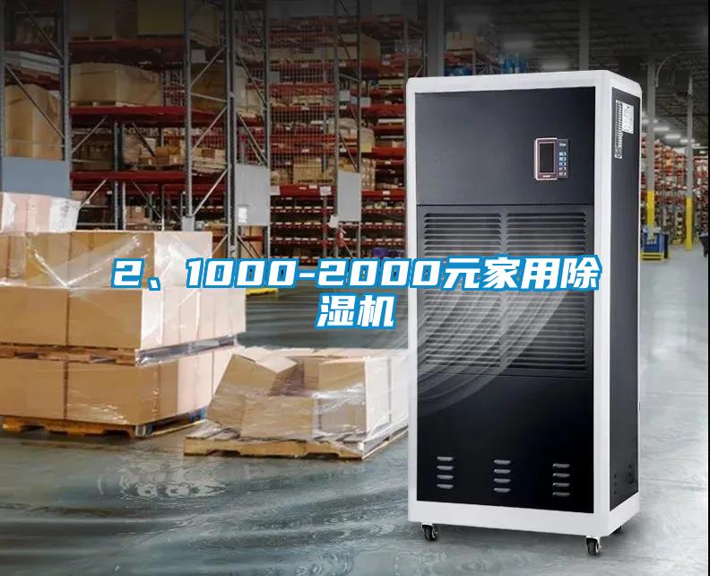 2、1000-2000元家用除濕機(jī)