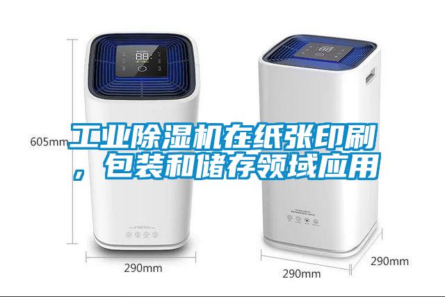 工業(yè)除濕機(jī)在紙張印刷，包裝和儲(chǔ)存領(lǐng)域應(yīng)用