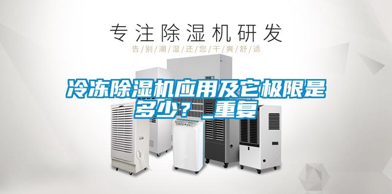 冷凍除濕機應(yīng)用及它極限是多少？_重復(fù)
