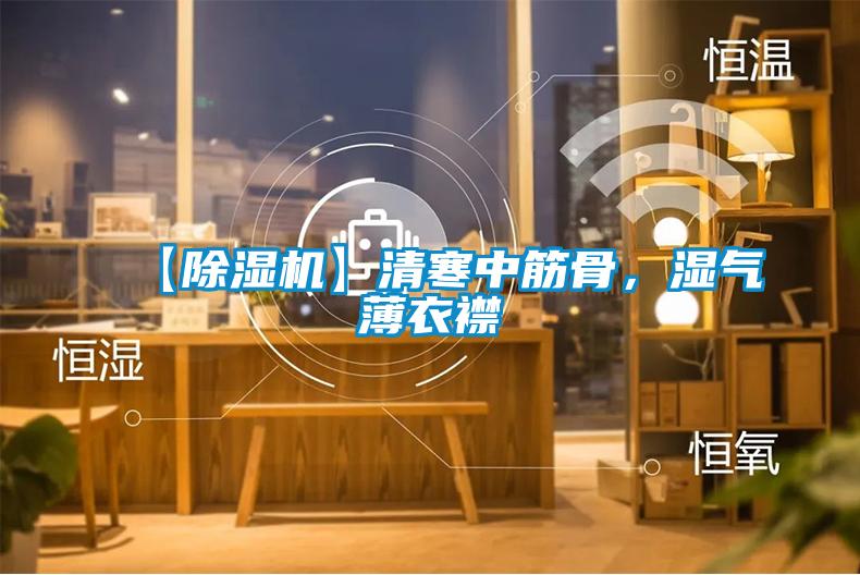 【除濕機(jī)】清寒中筋骨，濕氣薄衣襟