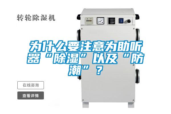 為什么要注意為助聽器“除濕”以及“防潮”？