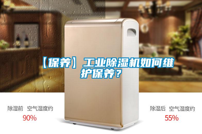 【保養(yǎng)】工業(yè)除濕機如何維護保養(yǎng)？