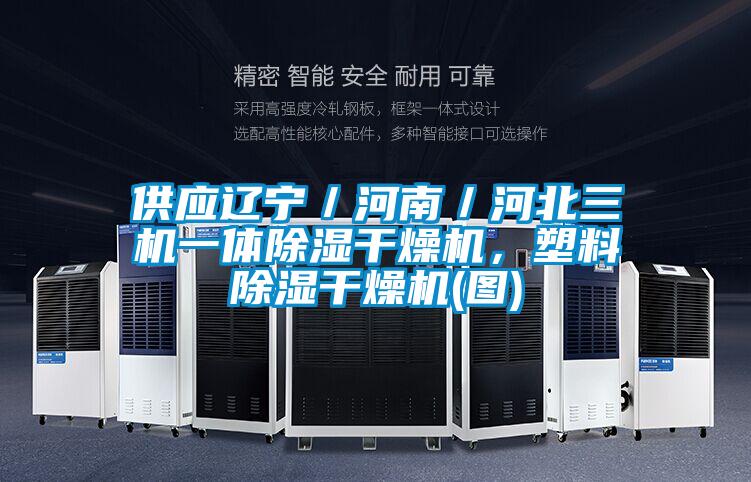 供應遼寧／河南／河北三機一體除濕干燥機，塑料除濕干燥機(圖)