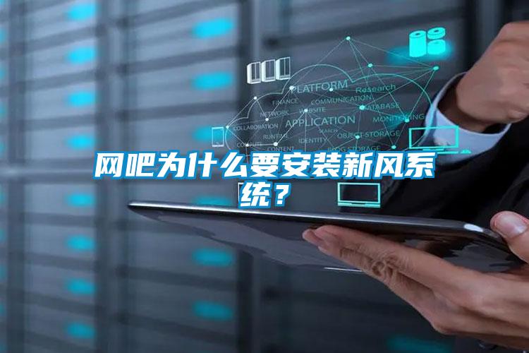 網(wǎng)吧為什么要安裝新風系統(tǒng)？