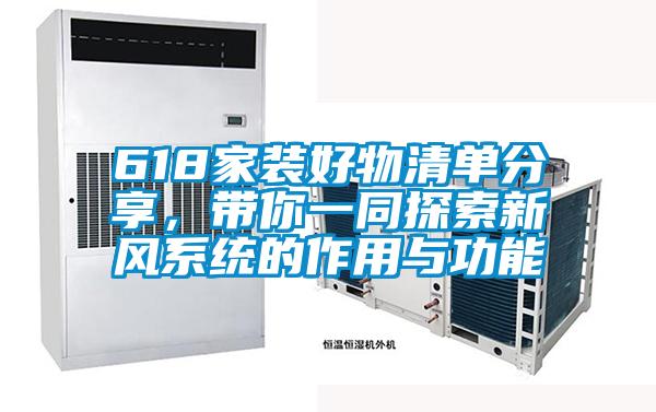 618家裝好物清單分享，帶你一同探索新風(fēng)系統(tǒng)的作用與功能