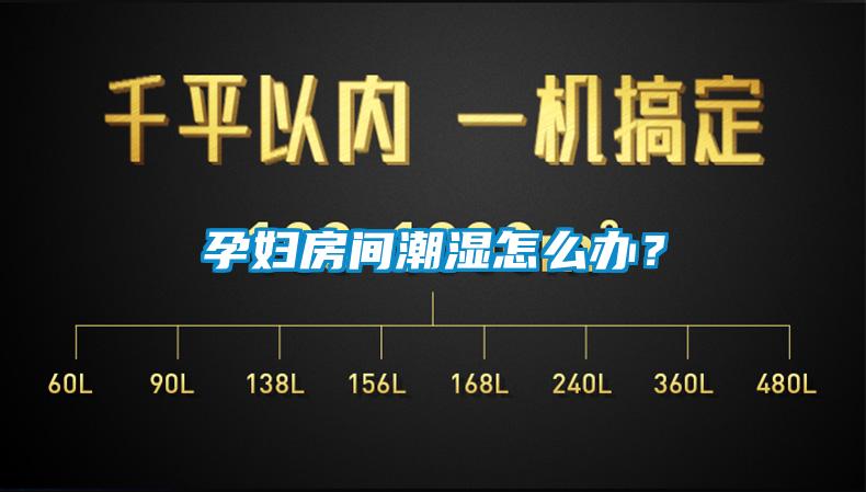 孕婦房間潮濕怎么辦？