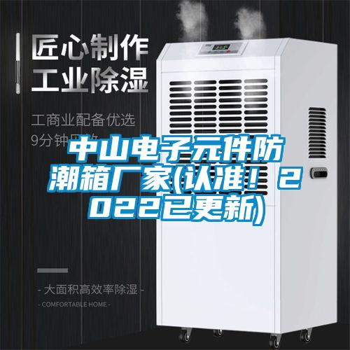 中山電子元件防潮箱廠家(認準！2022已更新)