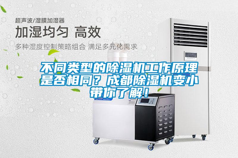 不同類型的除濕機(jī)工作原理是否相同？成都除濕機(jī)變小帶你了解！