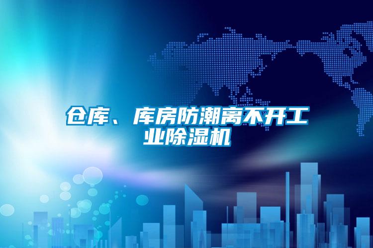 倉庫、庫房防潮離不開工業(yè)除濕機(jī)