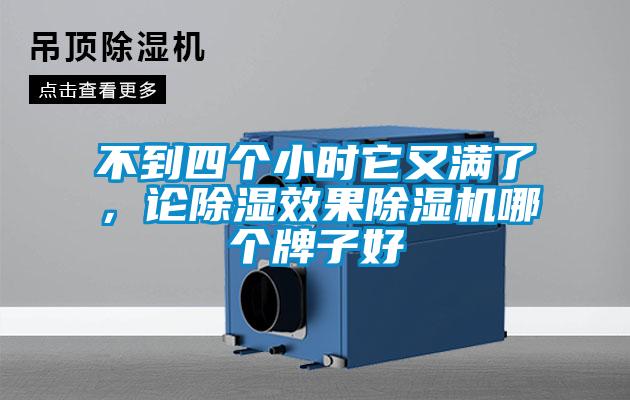 不到四個(gè)小時(shí)它又滿了，論除濕效果除濕機(jī)哪個(gè)牌子好