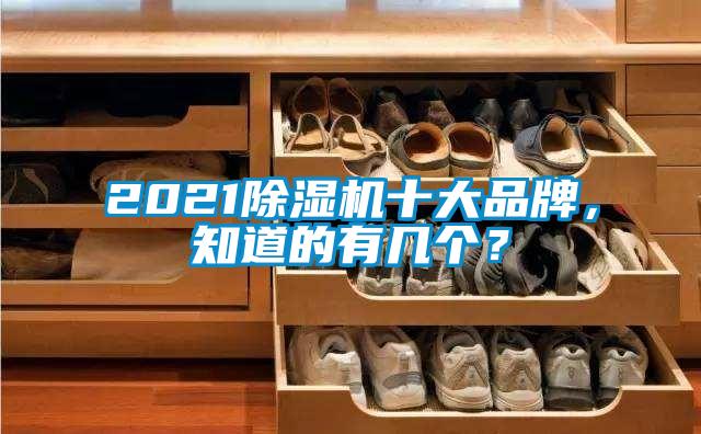 2021除濕機(jī)十大品牌，知道的有幾個(gè)？