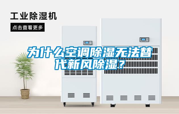 為什么空調(diào)除濕無法替代新風(fēng)除濕？