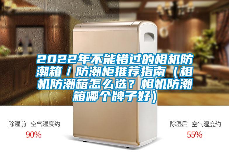 2022年不能錯(cuò)過的相機(jī)防潮箱／防潮柜推薦指南（相機(jī)防潮箱怎么選？相機(jī)防潮箱哪個(gè)牌子好）