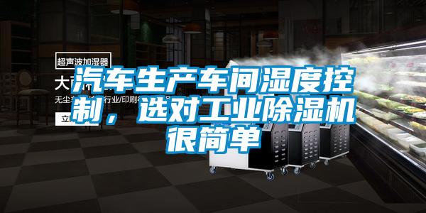 汽車生產(chǎn)車間濕度控制，選對工業(yè)除濕機(jī)很簡單