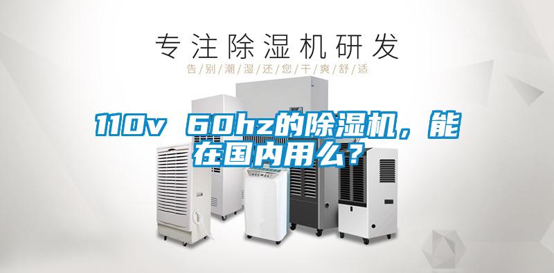 110v 60hz的除濕機，能在國內用么？